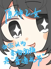 原神乙女：当你认为亲吻是普通礼节