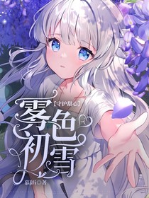 守护甜心：雾色初雪