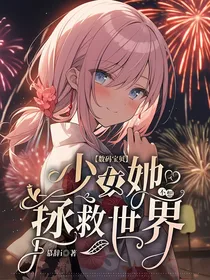 数码宝贝：少女她不想拯救世界