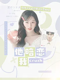 燃罪：crush他暗恋我