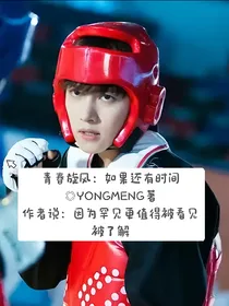 青春旋风：如果还有时间