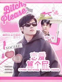 何广智：恋爱算个屁