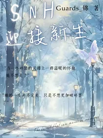 SNH：迎接新生