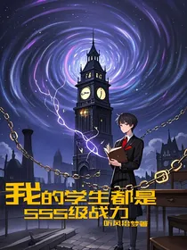 我的怪物学生都是SSS级战力