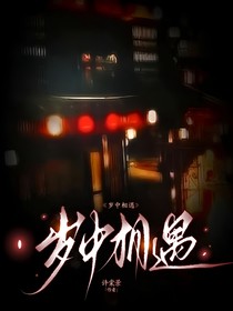 岁中相遇