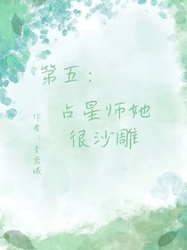 第五：占星师她很沙雕