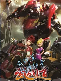 武战道：起源纷争！