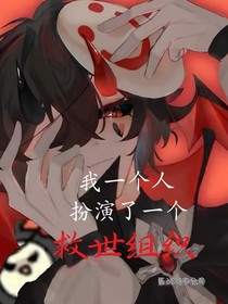 我一个人扮演了一个救世组织