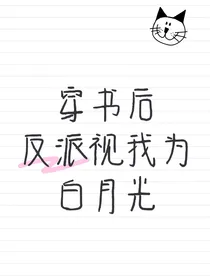 穿书后反派视我为白月光