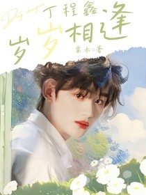 丁程鑫：岁岁相逢