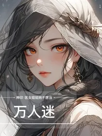 神印：医女姐姐她不想当万人迷