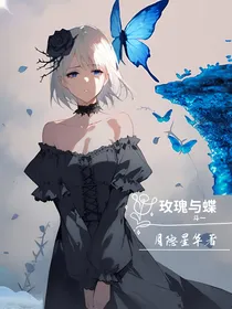 斗一：玫瑰与蝶