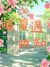 暖夏遇故知