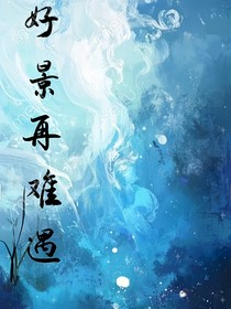 好景再难遇