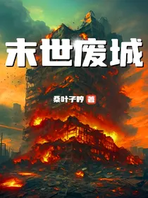 末世废城