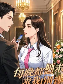 冷艳霸总，每晚都求我别走