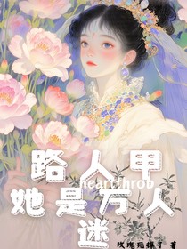 路人甲她是万人迷