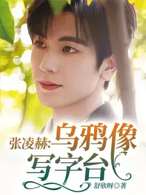 张凌赫：乌鸦像写字台