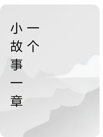 小故事一章一个