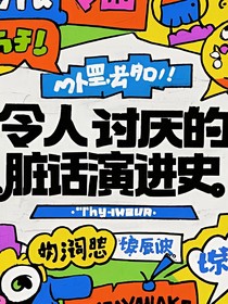 令人讨厌的脏话演进史