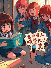 当所有人哄堂大笑