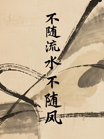 不随流水不随风