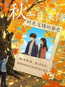 秋日来信，时光交错的眷恋