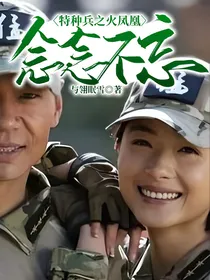 特种兵之火凤凰念念不忘