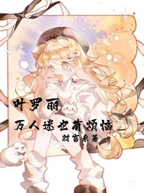 叶罗丽：万人迷也有烦恼哦