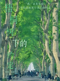刑侦：梧桐树下的约定
