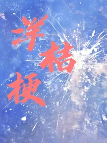洋桔梗之爱