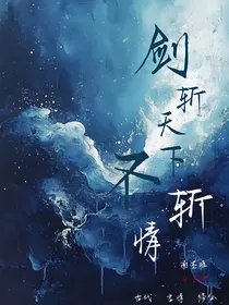 剑斩天下不斩情