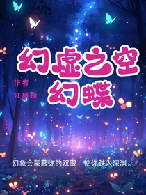 幻虚之空——幻蝶