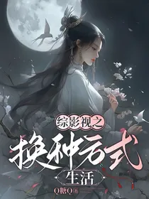 综影视之换种方式生活