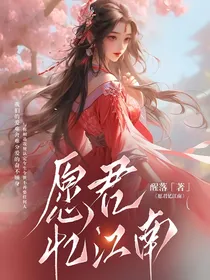 愿君忆江南
