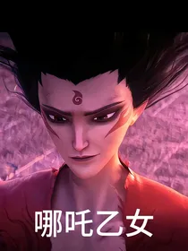 （哪吒乙女）陪你长大