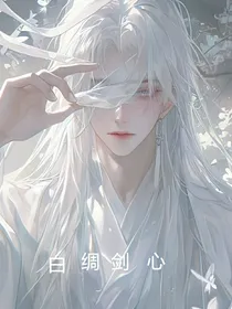 白绸剑心