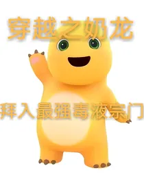 穿越之奶龙拜入最强毒液宗门