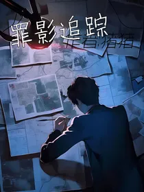 罪影追踪……