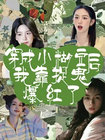 全明星：穿成小糊豆后靠捉鬼爆红了