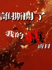 谁撕开了我的真面目