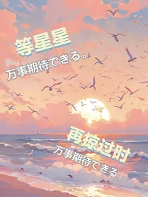 等星星再掠过时