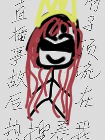 直播事故后竹马顶流在热搜养我