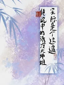 传说中的清冷大师姐实际是个逗逼