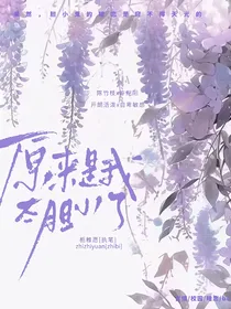 原来是我太胆小了