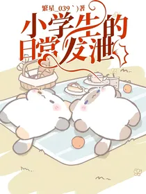 小学生的日常发泄