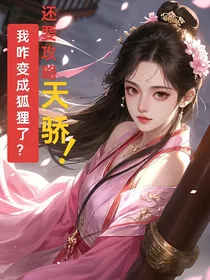 我咋变成狐狸了？还要攻略天骄！