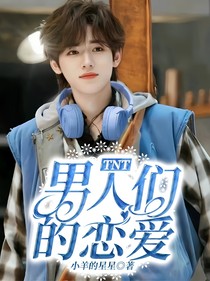 TNT：男人们的恋爱