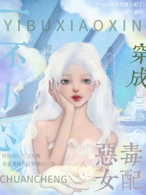 一不小心穿成恶毒女配
