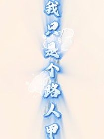 神印：我就是一个路人甲